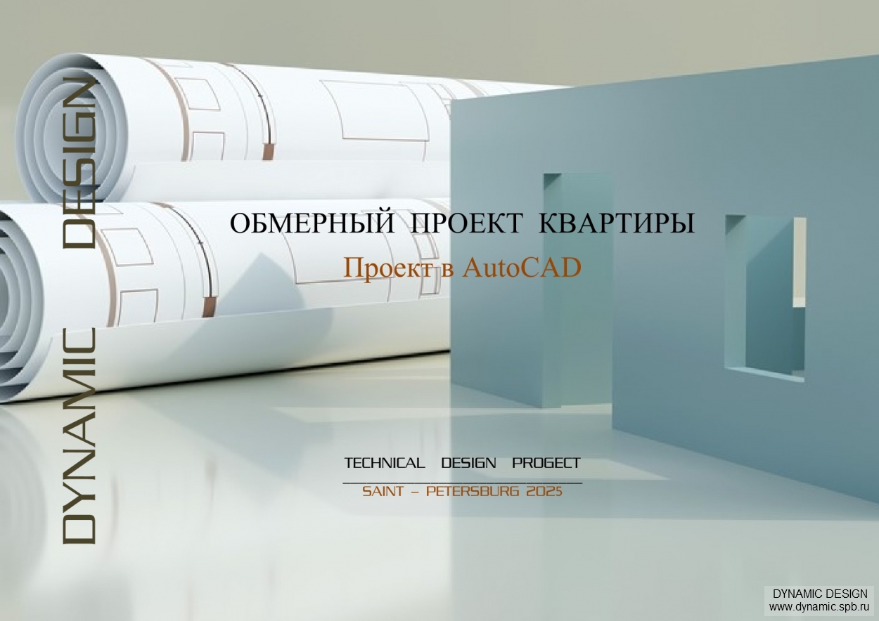 Обмер квартиры в новостройке